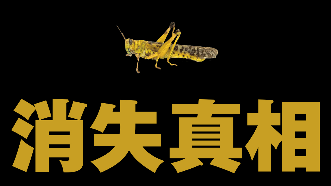 【基德】我查清了4千亿蝗虫消失的真相,并且告诉你不会来中国